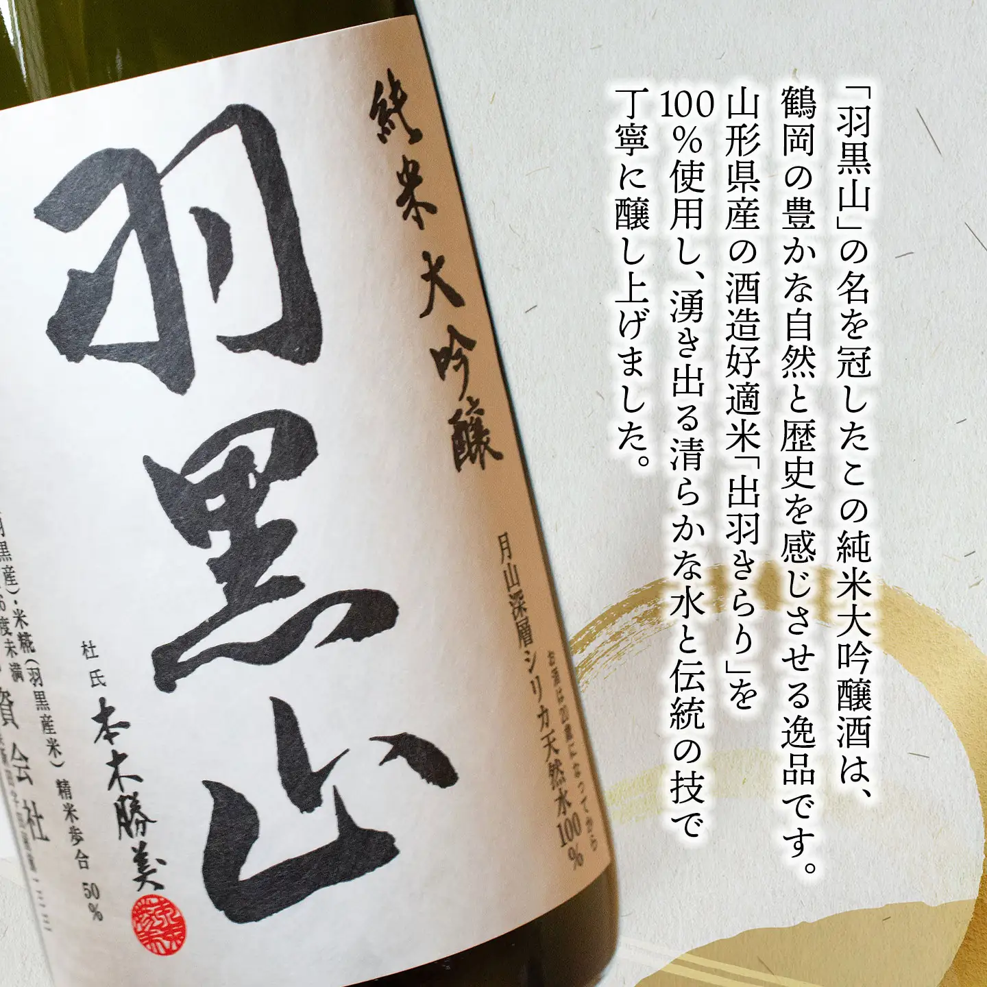 日本酒　竹の露・純米大吟醸「羽黒山」出羽きらり　720ml　山形県鶴岡市　K38-827　| 酒 お酒 地酒 さけ 贈り物 贈答 お礼 プレゼント ギフト ご当地 特産品 おすすめ 人気 お取り寄せ 返礼品