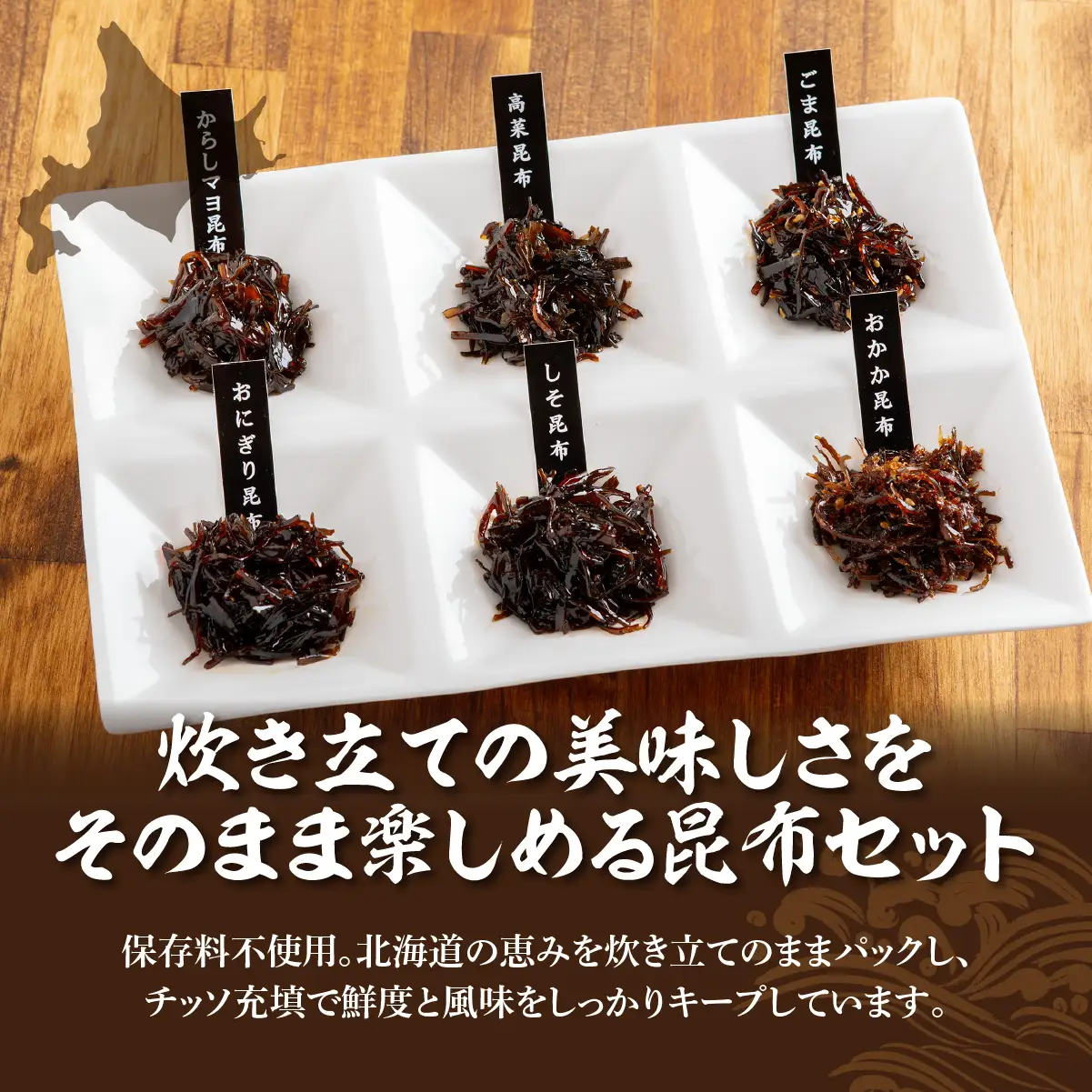 昆布尽くしセット（6種18パック） (保存料不使用) NAAH011