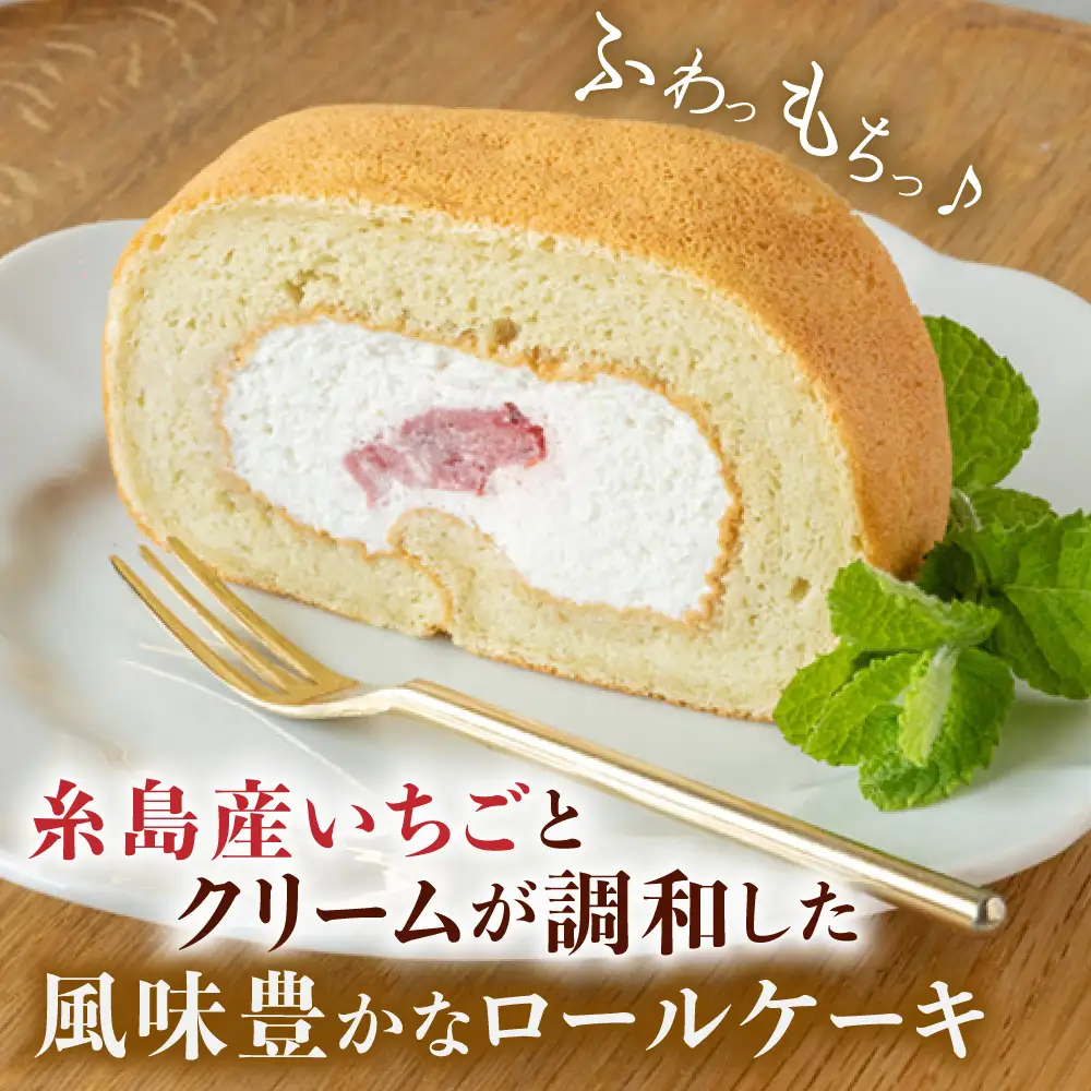 【お中元対象】白いクリームの糸島いちごロールケーキ 1本 糸島市 / わかまつ農園[AHB062]