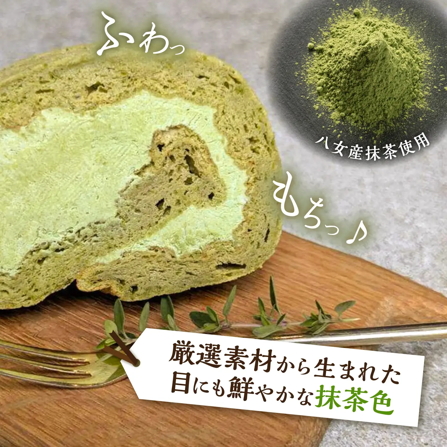 【お中元対象】八女産抹茶ロールケーキ 1本 糸島市 / わかまつ農園[AHB063]