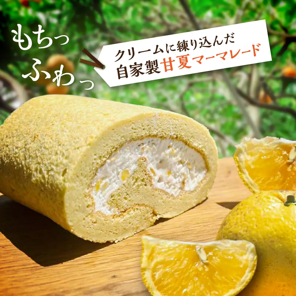 【お中元対象】糸島甘夏みかんロールケーキ 1本 糸島市 / わかまつ農園[AHB064]