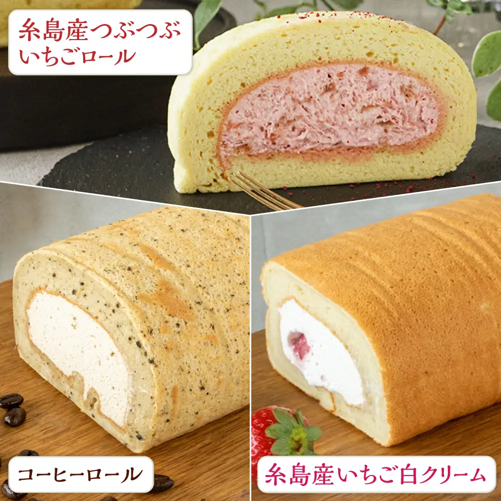 【ご自宅用】 まるごと5種ロールケーキセット 糸島市 / わかまつ農園[AHB065]