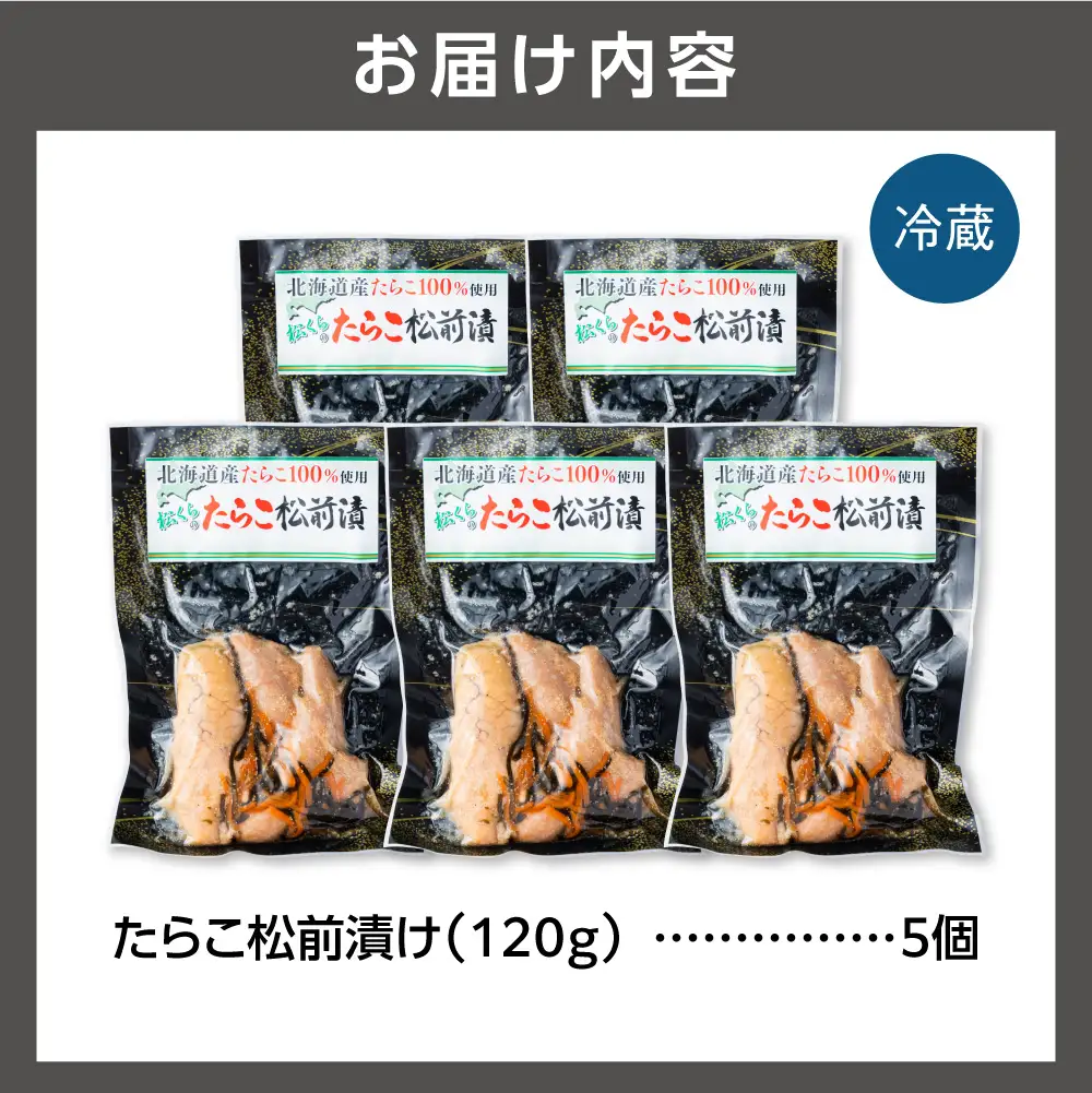 北海道産 たらこ松前漬け 5個セット｜北海道産 助宗 たらこ 北海道 石狩市