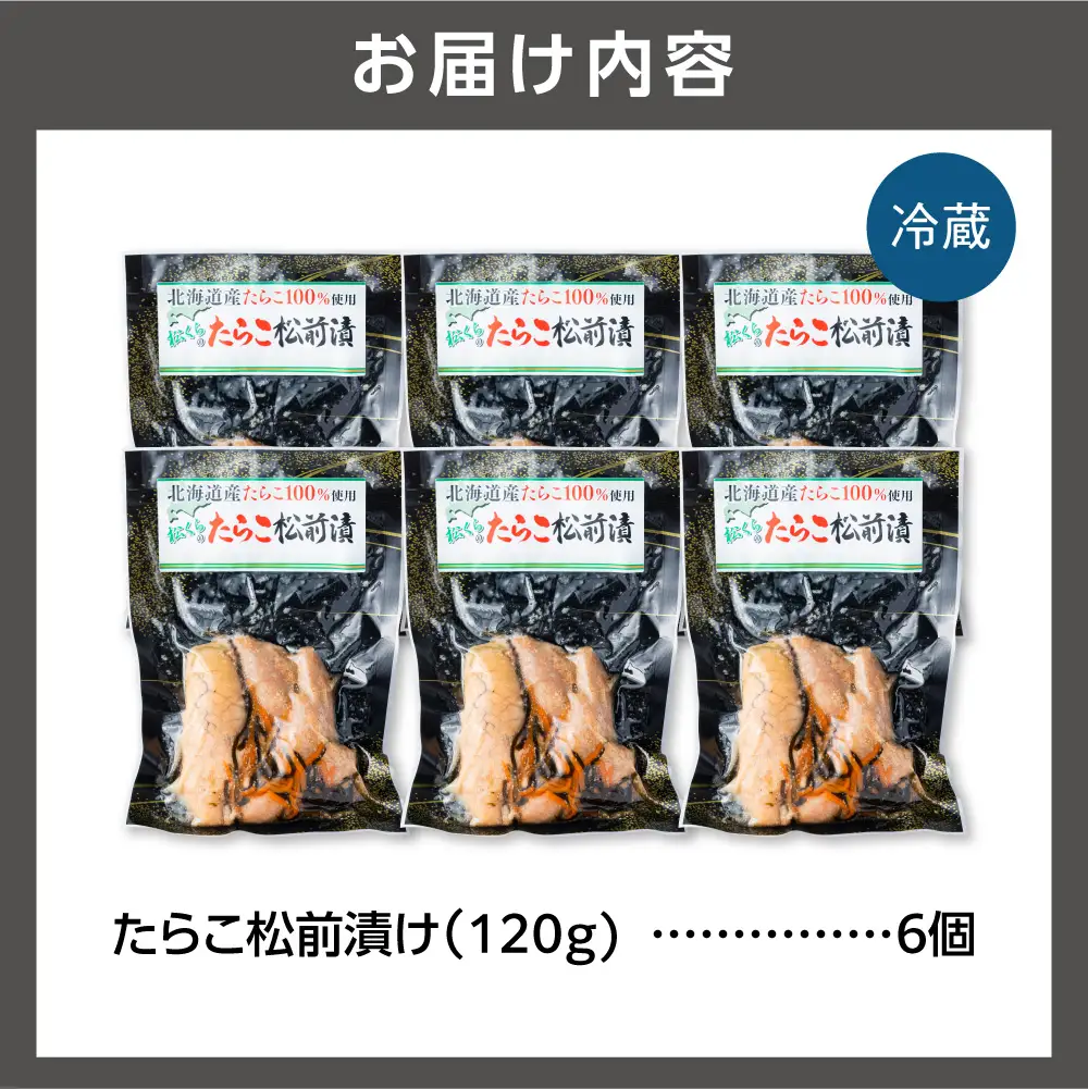北海道産 たらこ松前漬け 6個セット｜北海道産 助宗 たらこ 北海道 石狩市