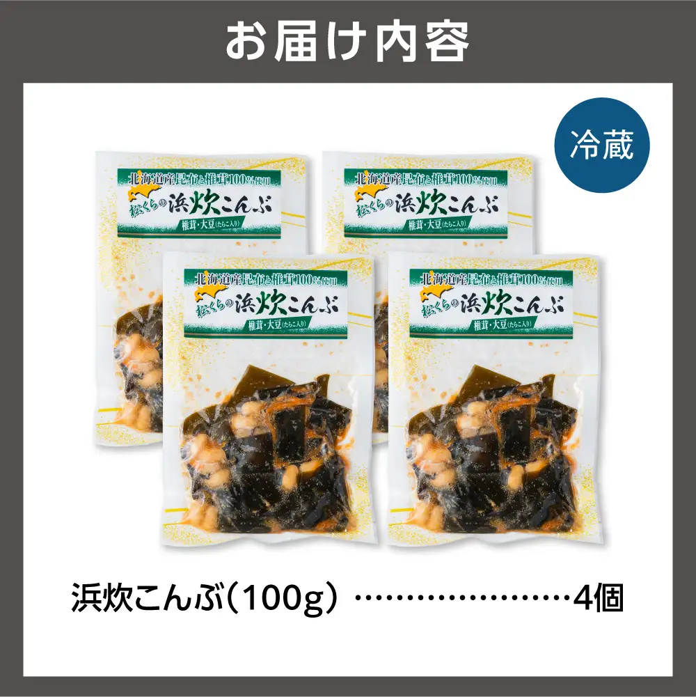 北海道産 浜炊こんぶ 4個セット｜昆布 コンブ 北海道 石狩市
