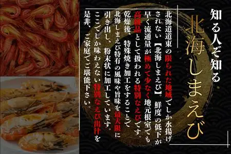 【北海道根室産】焼しまえび出汁パック9P×3袋 G-50028