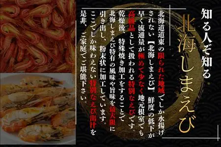 【北海道根室産】焼しまえび出汁パック9P×6袋 A-50038