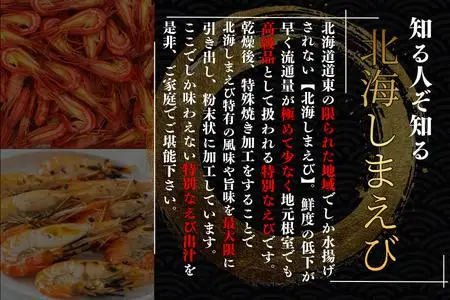 【北海道根室産】焼しまえび出汁パック9P×10袋 B-50017