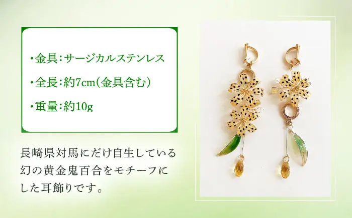黄金鬼百合の 耳飾り【合同会社かもめ】《対馬市》 ピアス イヤリング 百合 花 耳飾り アクセサリー[WBP014]