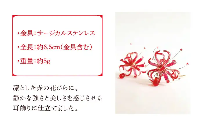 彼岸花の 耳飾り【合同会社かもめ】《対馬市》 ピアス イヤリング 彼岸花 花 耳飾り アクセサリー[WBP015]