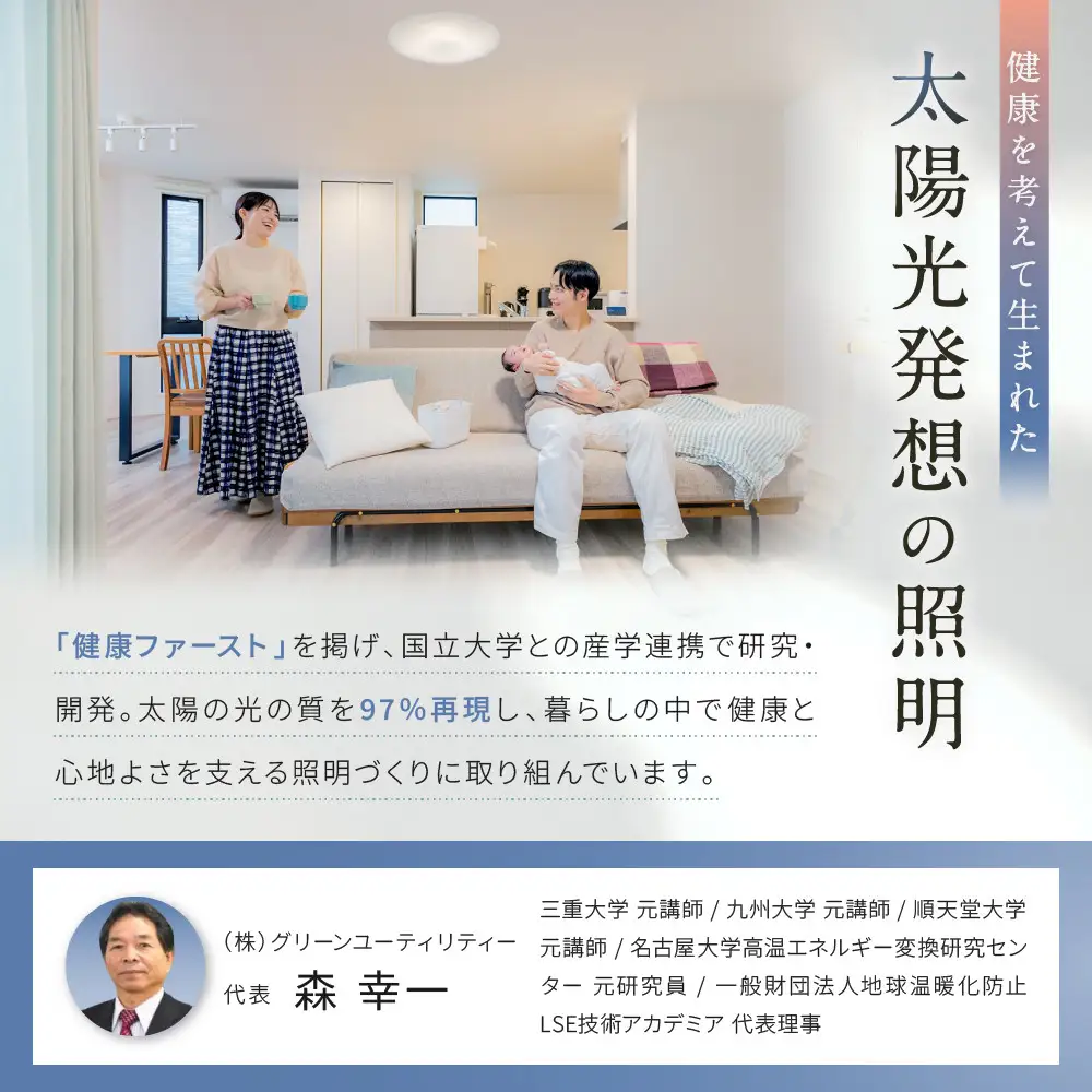 陽光LED照明　明王 心身の様々な不調を改善し健康になる照明