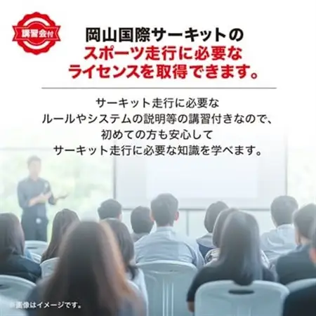 岡山国際サーキット　レーシングクラブ(OIRC)ライセンス取得※講習会付_旅行券・チケット  体験チケット _【1075600】