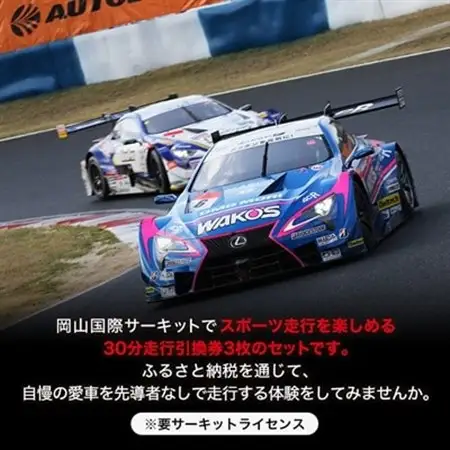 岡山国際サーキット　30分スポーツ走行引換券×3枚セット_旅行券・チケット  体験チケット _【1075601】