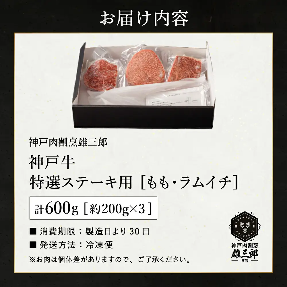 神戸牛 特撰ステーキ 赤身 ランプ 600g  3～4名分 雄三郎監修 食べログ百名店 レシピ付き / A4ランク以上 ステーキ肉 牛肉 赤身 モモ ランプ ステーキ ビフテキ 肉 冷凍 国産牛 ブランド牛 肉の天園