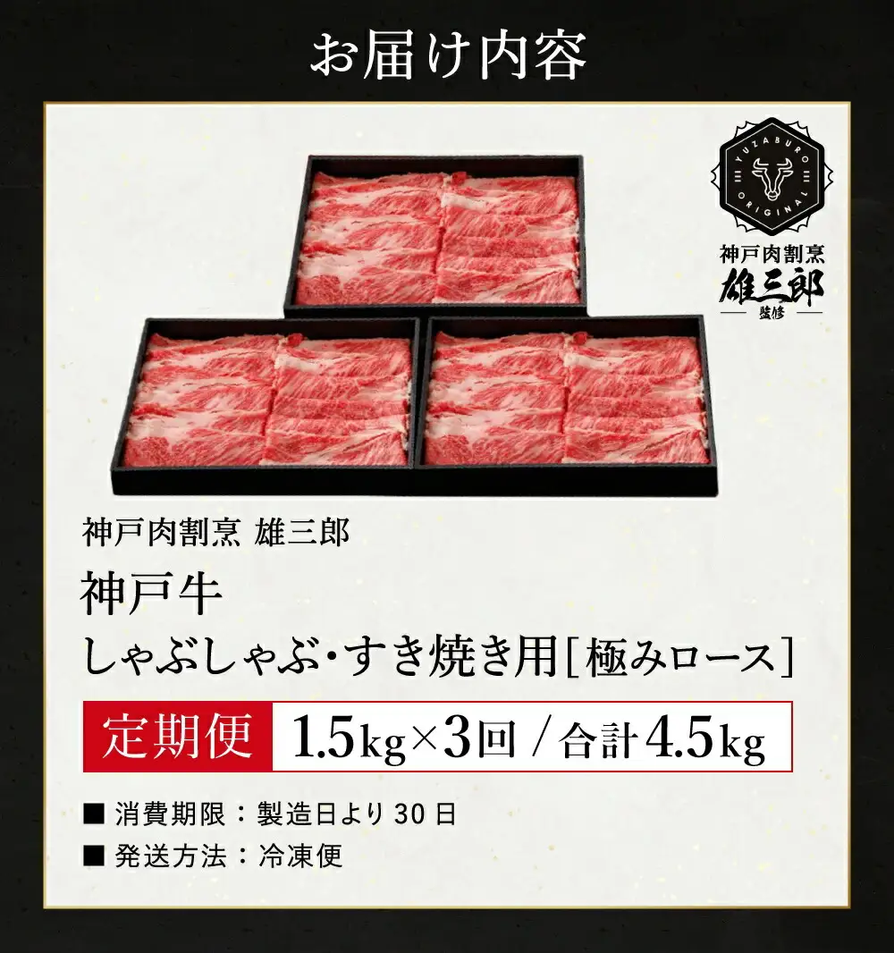 定期便 全3回 神戸牛 しゃぶしゃぶ すき焼き 極みロース 計4.5kg 1.5kg(500g×3P)×3か月 約10名分 雄三郎監修 食べログ百名店 レシピ付き / A4ランク以上 しゃぶしゃぶ用 すき焼き用 牛肉 スライス リブロース 小分け 肉 冷凍 肉の天園