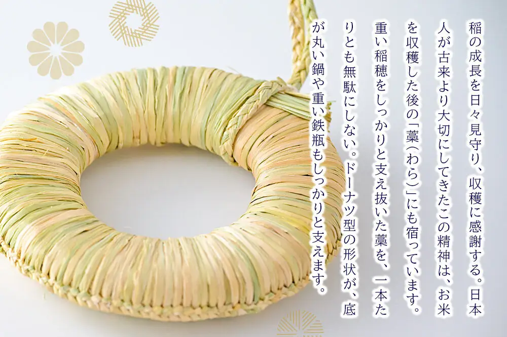 わら細工 なべしき丸型（大） 秋田県美郷町産藁使用