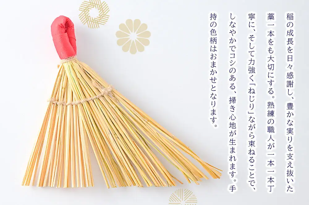 わら細工 ねじりばき（ほうき） 秋田県美郷町産藁使用