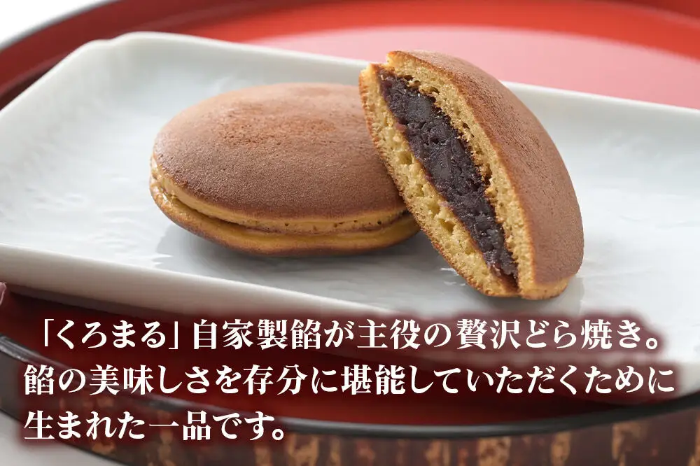 どらやき、栗のどらやきセット 10個入（各5個）  秋田銘菓 お菓子のくろまる 秋田 美郷町