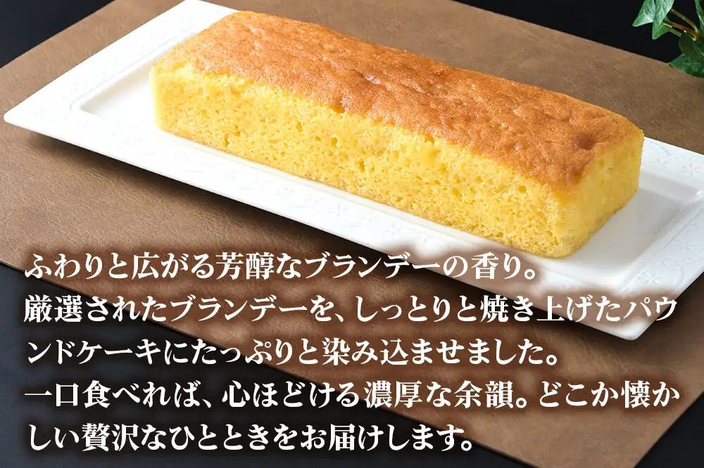 ブランデーケーキ 1本  秋田銘菓 お菓子のくろまる 秋田 美郷町