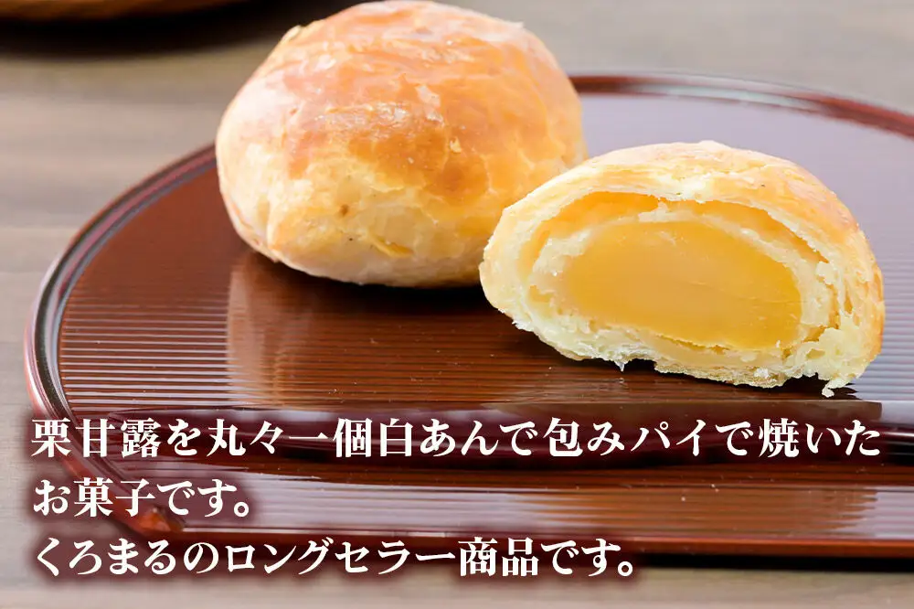 あきた栗 10個入 パイ 秋田銘菓 お菓子のくろまる 秋田 美郷町
