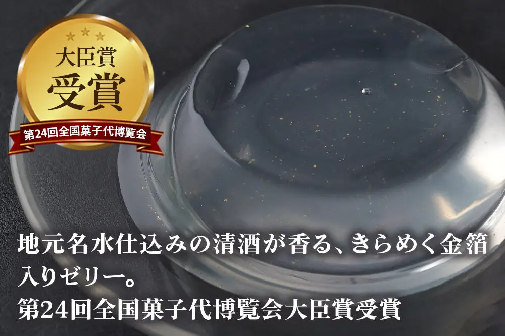 ろまん清水 金箔入酒ゼリー 6個入 名水仕立て地酒ゼリー 秋田銘菓 お菓子のくろまる 秋田 美郷町