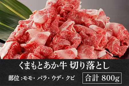 GI認証 くまもとあか牛 切り落とし 800g (400g×2) 079-0617