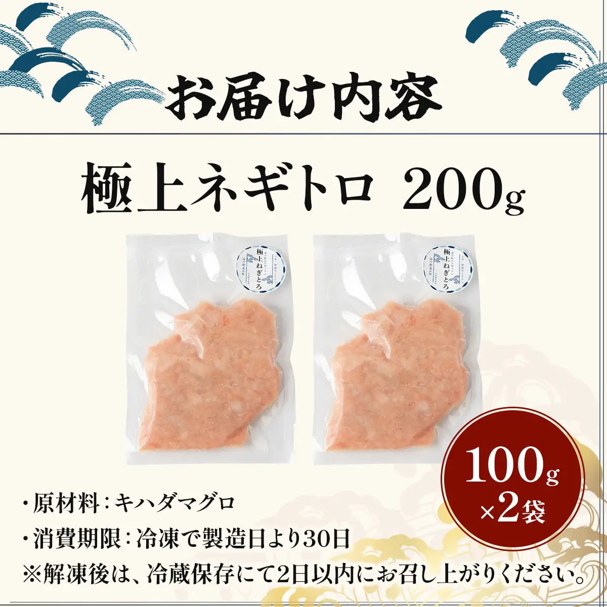 極上ネギトロ 200g
