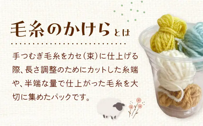 毛糸のかけら ナチュラルカラー 20g《厚真町》【tenna+】[AXAY010]