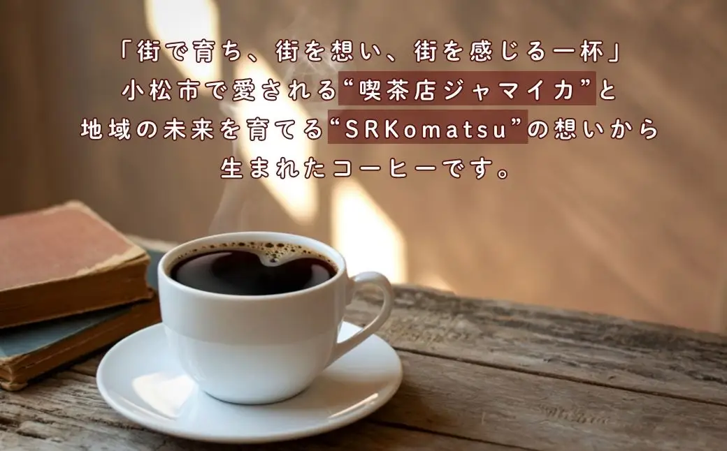 ドリップコーヒー 20袋 小松珈琲 「義経」 珈琲屋ジャマイカ × SRKomatsu ドリップ 石川県 小松市
