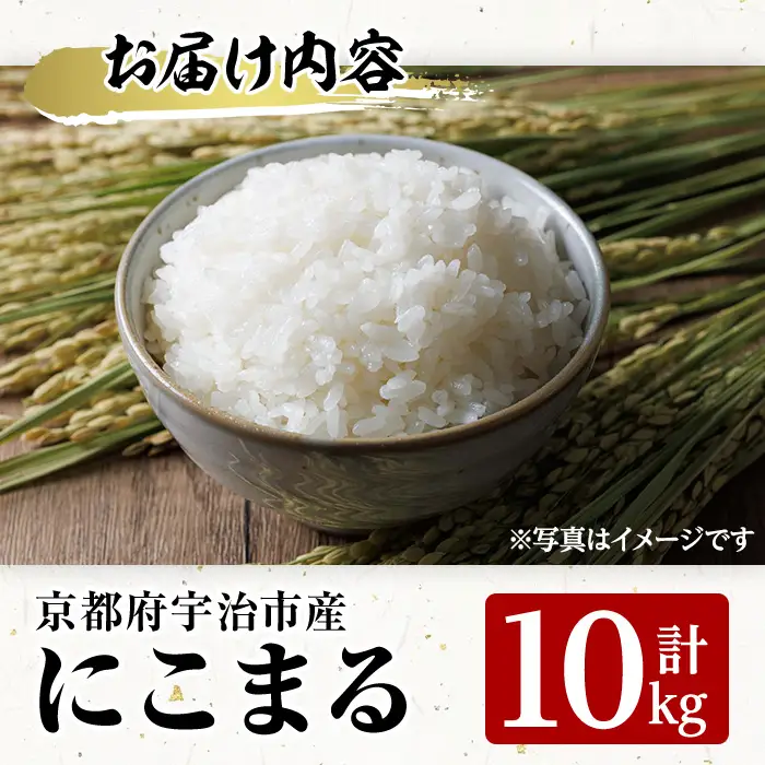 ＜数量限定・宇治市産＞＜令和7年産＞にこまる(10kg) 米 10kg にこまる ツヤ 甘み 粘り バランス 給食 弁当 京都巨椋池 琵琶湖 宇治川 大粒 【uj-FS001】