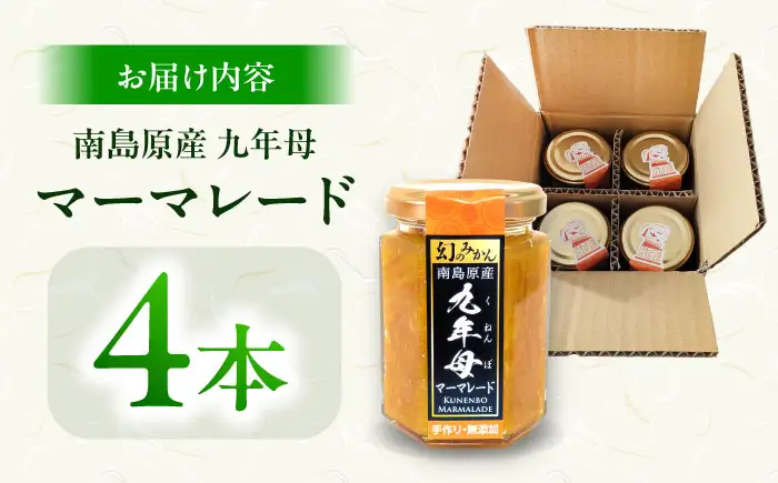 九年母 マーマレード ジャム 4本 / じゃむ みかん ミカン 蜜柑 まーまれーど / 南島原市 / 九年母を継承する会[SGT001]