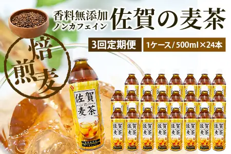 佐賀の麦茶 500ml×24本 《3回定期》 無添加 ･ 無香料 香ばしい 《佐賀県産大麦焙煎 》 自然派 ビタミンC 香料カフェインゼロ 飲み物 飲料 大麦 国産 佐賀県産 水分補給 お茶 茶 焙煎麦 すっきり たっぷり ケース 備蓄 備え 佐賀県 鹿島市 送料無料 E-189