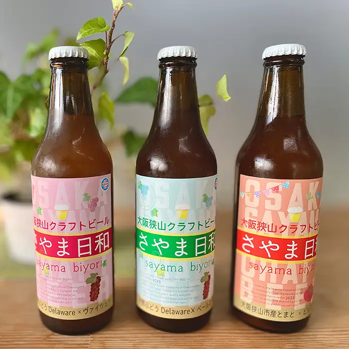 クラフトビール 「さやま日和」3本 セット 大阪狭山 ／ クラフトビール 飲み比べ ビールセット 地ビール フルーティー ビール ぶどうビール ヴァイツェン ペールエール 季節限定 お酒ギフト 家飲み おしゃれ ギフト プレゼント 晩酌 瓶ビール 330ml 飲みやすい 大阪府 No.373