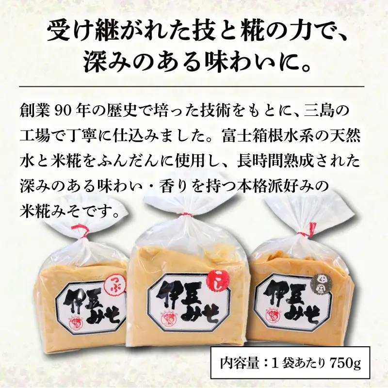 伊豆みそ 食べ比べ セット 3種  750g×各1袋 こし つぶ 田舎 米糀味噌 発酵食品 麹 和食 調味料 国内製造 米麹 大豆 おかず味噌 みそ汁 糀歩合8割 三島市 静岡県