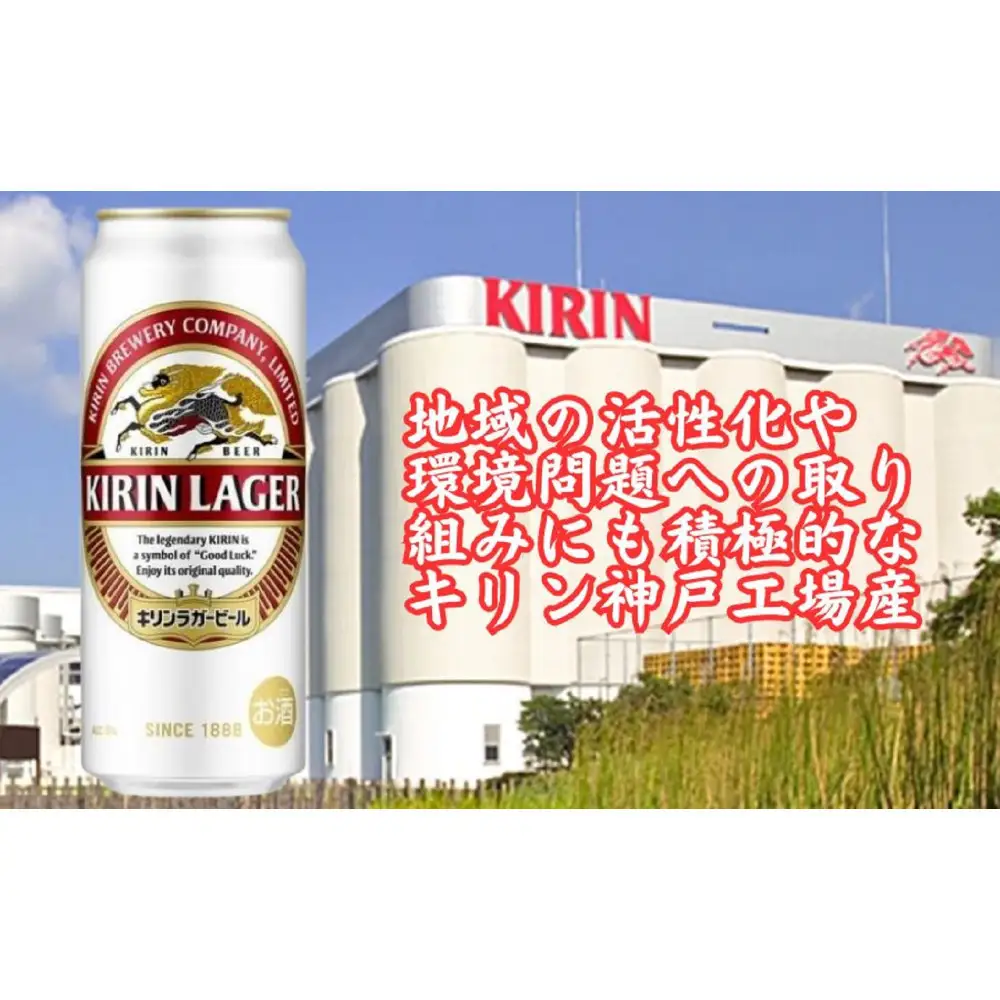 【定期便　3ヶ月間　毎月1ケース】キリン神戸工場産　キリンラガービール　500ml缶　1ケース（24本）　神戸市　お酒　ビール　ギフト