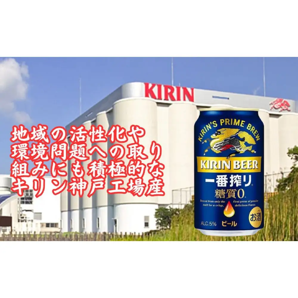 【定期便　6ヶ月間　毎月2ケース】キリン 神戸工場産　キリン一番搾り糖質ゼロ　350ml缶　2ケースセット 神戸市 お酒 ビール ギフト