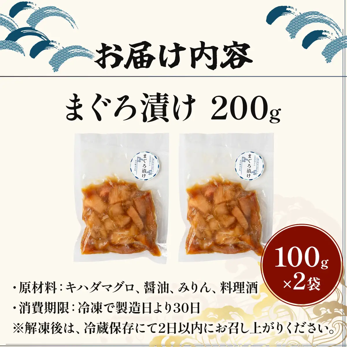 まぐろ漬け 200g