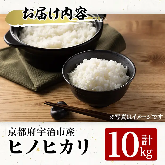 ＜数量限定・宇治市産＞＜令和7年産＞ヒノヒカリ(10kg) 米 10kg ヒノヒカリ 甘み 粘り 噛みごたえ バランス 弁当 京都巨椋池 琵琶湖 宇治川 【uj-FS002】