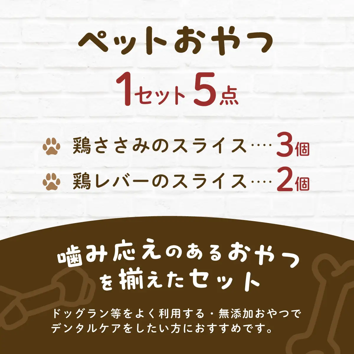 &WAN Kitchenペットおやつセット（千葉ブランド鶏「錦爽鶏」ささみ・レバーセット） SMU027