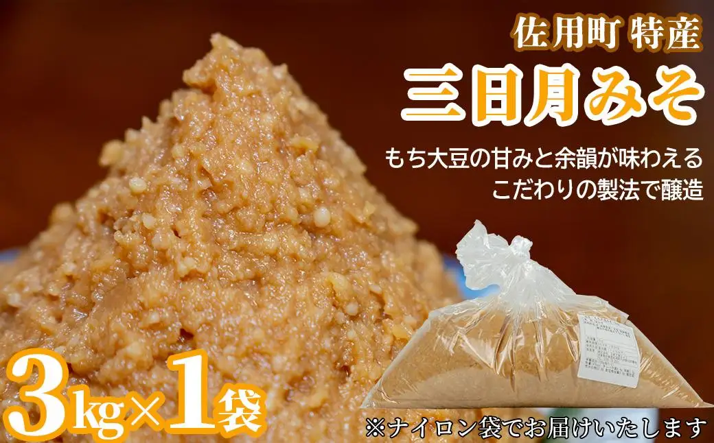 甘みと余韻の三日月みそ 袋3kg 味噌 みそ ミソ もち大豆 天然醸造 発酵 調味料 味噌汁 みそ汁 兵庫県 佐用町