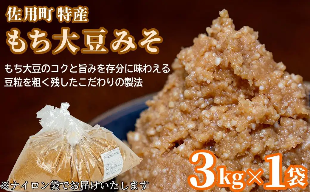 旨みとコクのもち大豆みそ 袋3kg 味噌 みそ ミソ もち大豆 天然醸造 発酵 調味料 味噌汁 みそ汁 兵庫県 佐用町