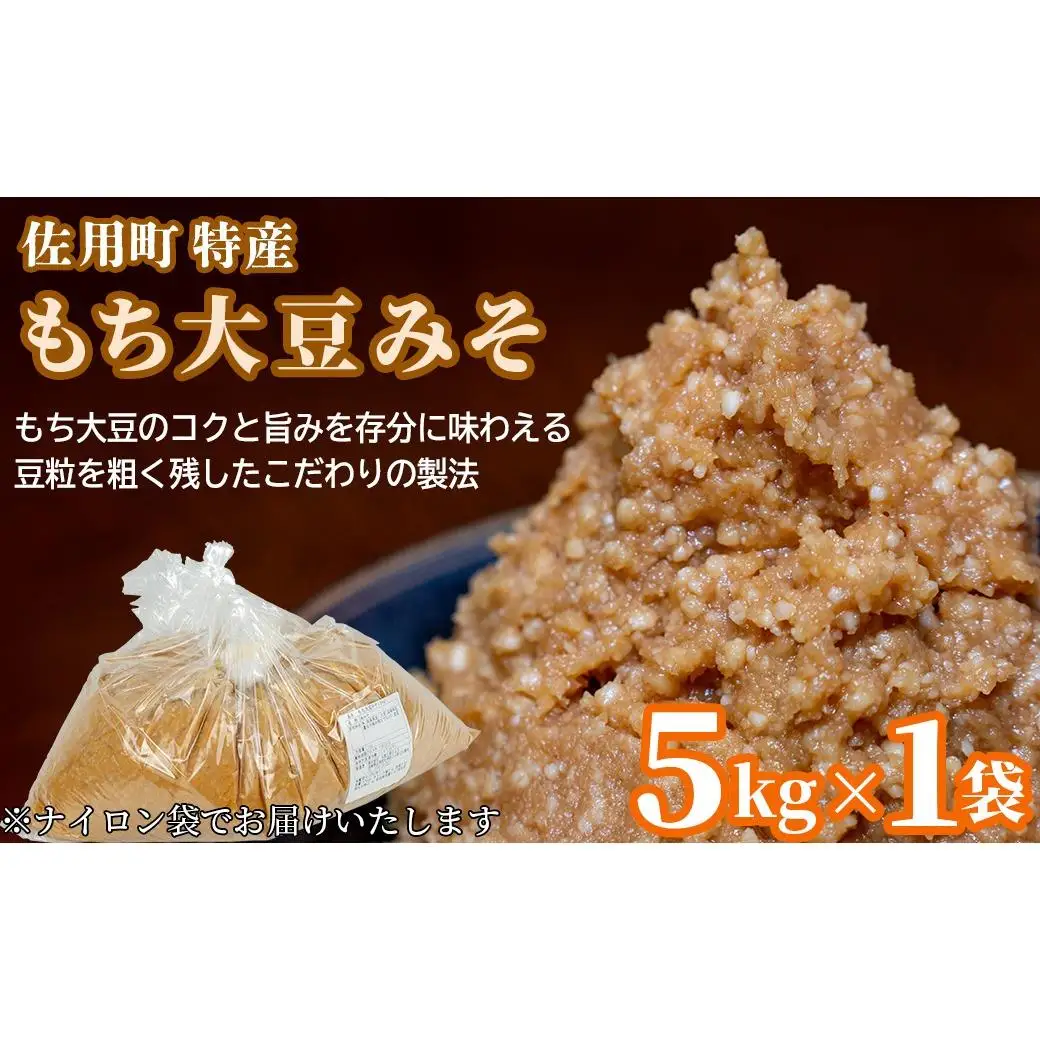 旨みとコクのもち大豆みそ 袋5kg 味噌 みそ ミソ もち大豆 天然醸造 発酵 調味料 味噌汁 みそ汁 兵庫県 佐用町