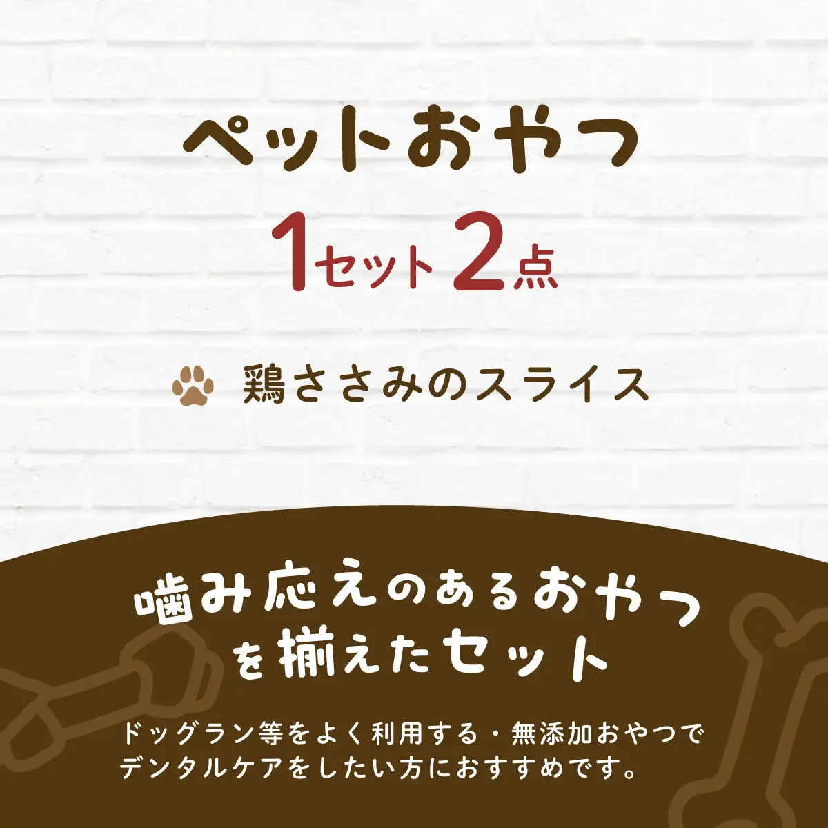 &WAN Kitchenペットおやつセット（千葉ブランド鶏「錦爽鶏」ささみ2個セット SMU029