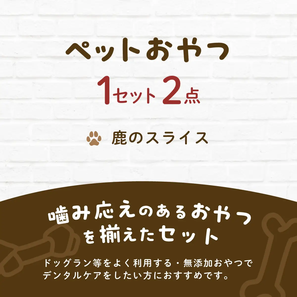 &WAN Kitchenペットおやつセット（千葉ジビエ鹿肉のスライス2個セット） SMU031