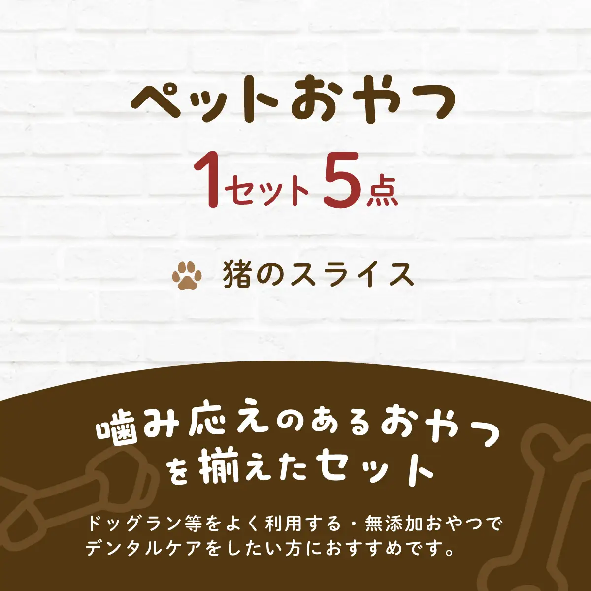 &WAN Kitchenペットおやつセット（千葉ジビエ猪肉のスライス5個セット） SMU032