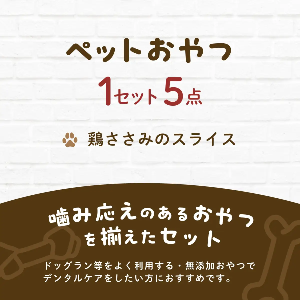 【毎月届く】&WAN Kitchenペットおやつセット（千葉ブランド鶏「錦爽鶏」ささみ5個セット） SMU034