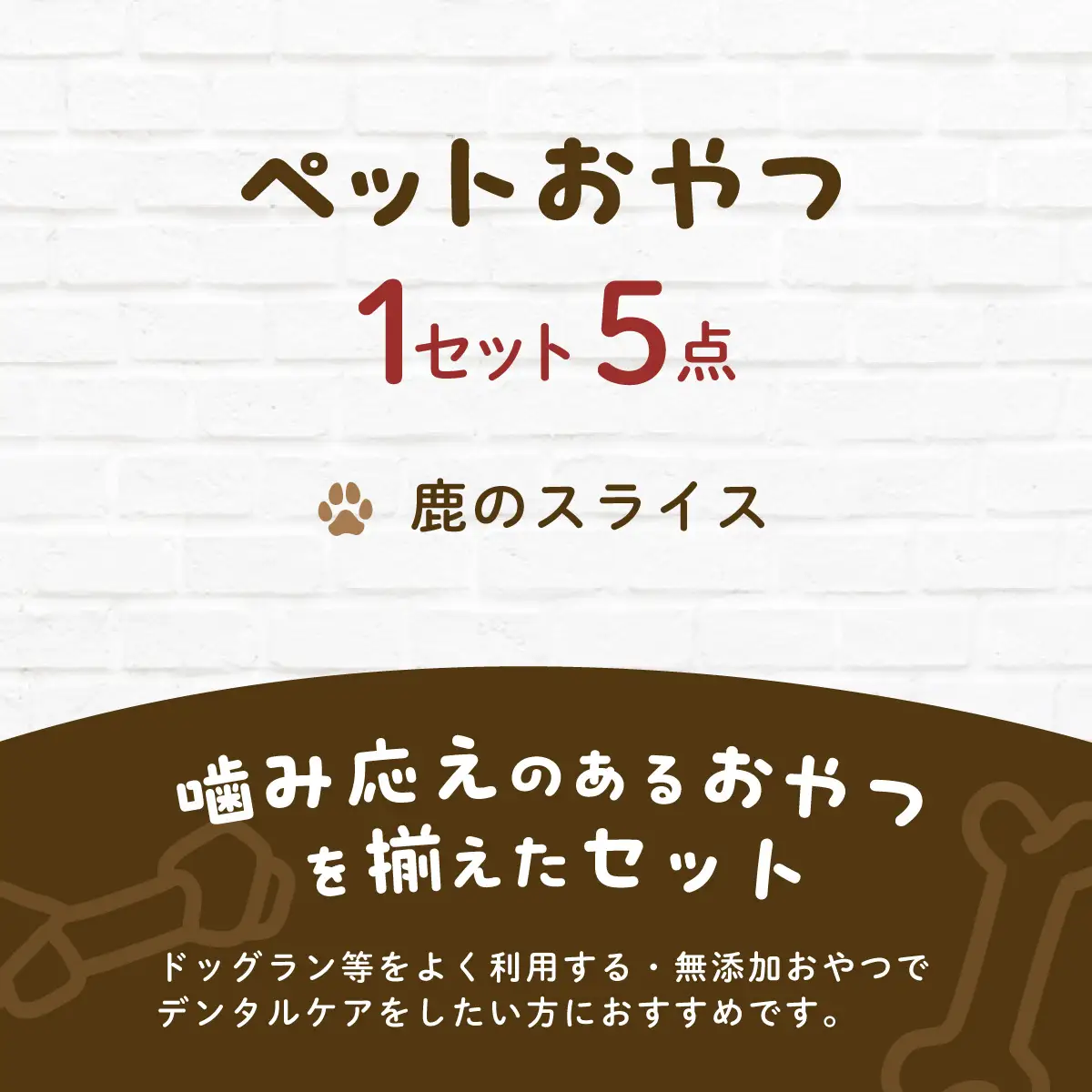 【毎月届く】&WAN Kitchenペットおやつセット（千葉ジビエ鹿肉のスライス5個セット） SMU035