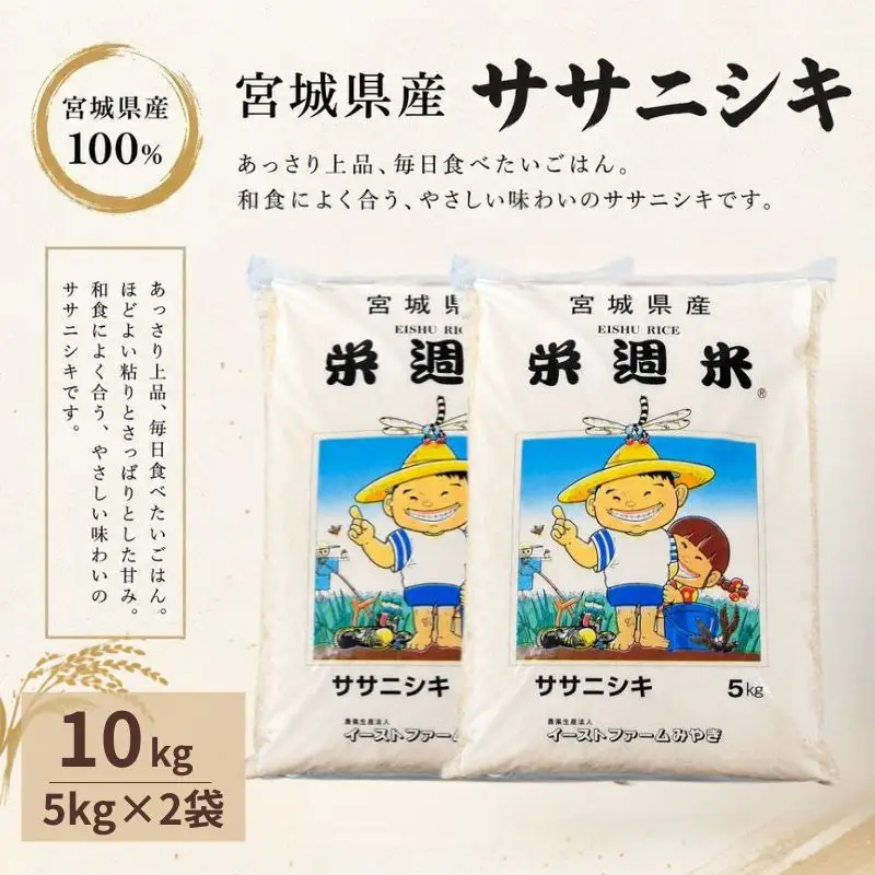 栄週米 ササニシキ（精米）10kg（5kg×2）【isff004】 