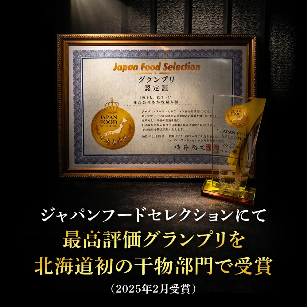 最高賞グランプリ受賞商品！至高の極干 特大真ほっけ 1枚