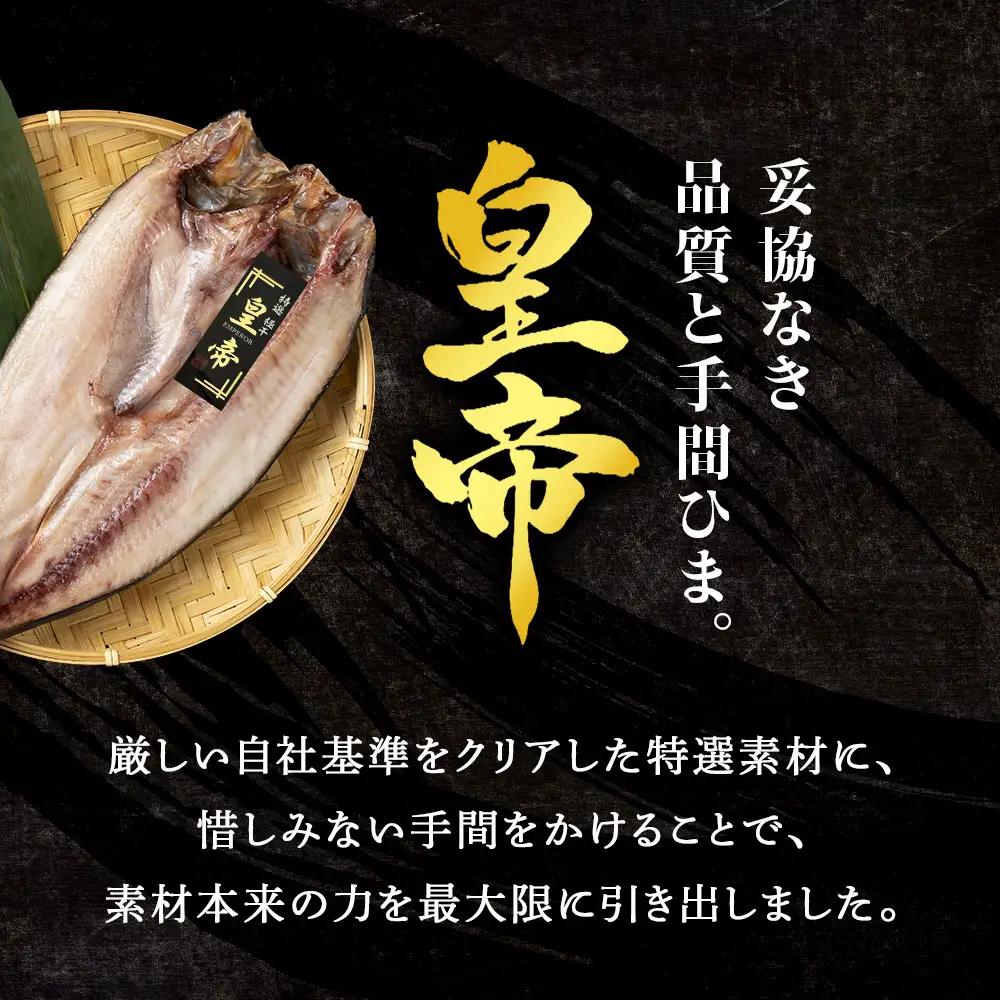 最高峰！皇帝真ほっけ 2枚 